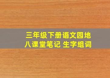 三年级下册语文园地八课堂笔记 生字组词